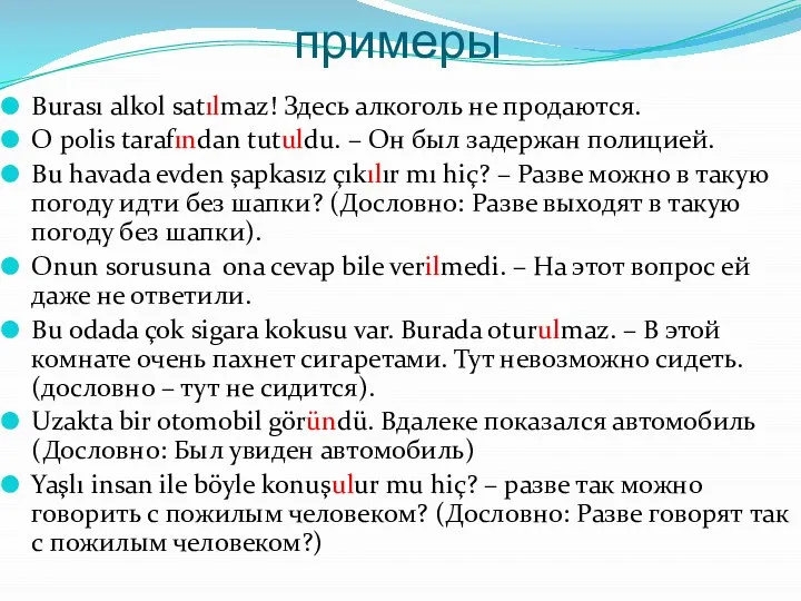 примеры Burası alkol satılmaz! Здесь алкоголь не продаются. О polis tarafından