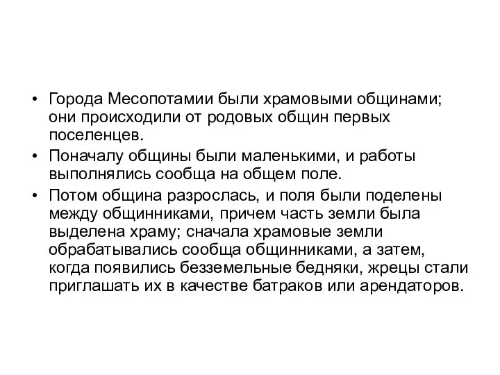 Города Месопотамии были храмовыми общинами; они происходили от родовых общин первых