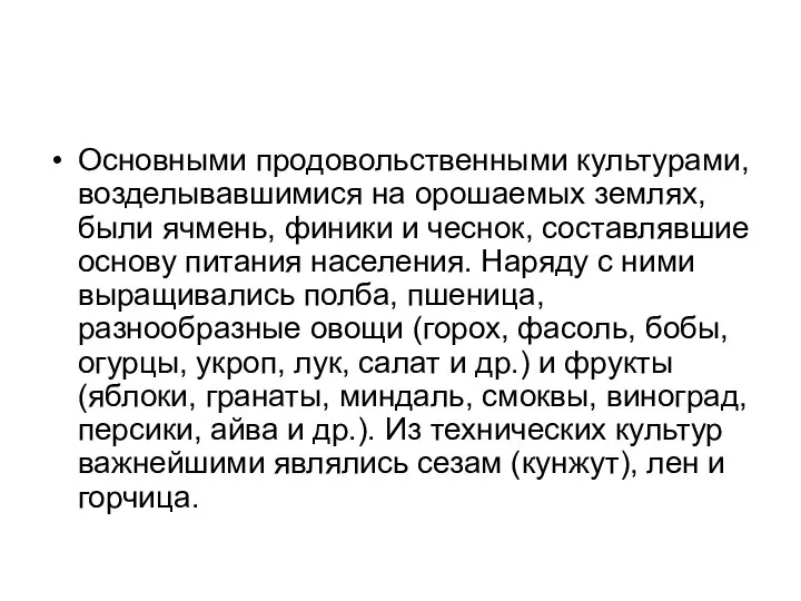 Основными продовольственными культурами, возделывавшимися на орошаемых землях, были ячмень, финики и