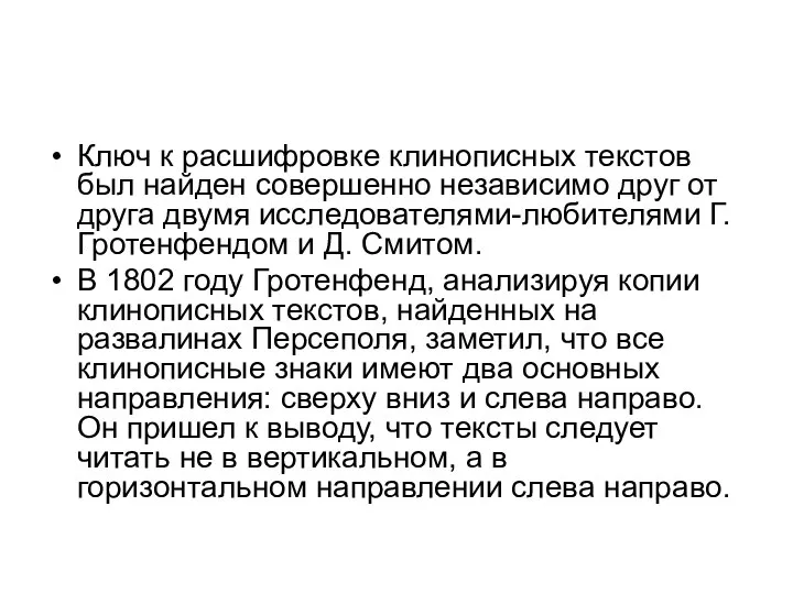 Ключ к расшифровке клинописных текстов был найден совершенно независимо друг от