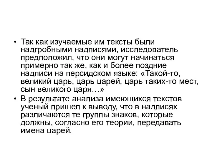 Так как изучаемые им тексты были надгробными надписями, исследователь предположил, что