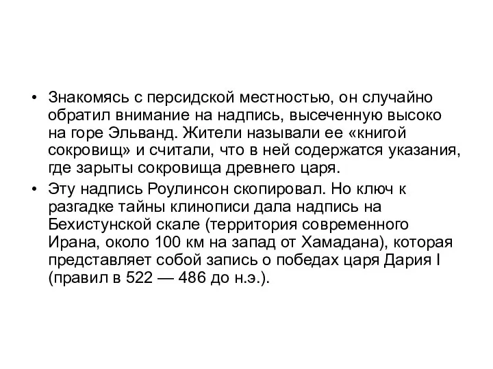 Знакомясь с персидской местностью, он случайно обратил внимание на надпись, высеченную