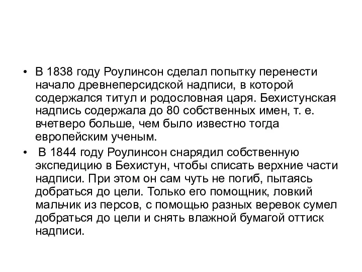 В 1838 году Роулинсон сделал попытку перенести начало древнеперсидской надписи, в