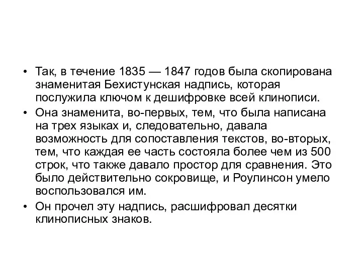 Так, в течение 1835 — 1847 годов была скопирована знаменитая Бехистунская