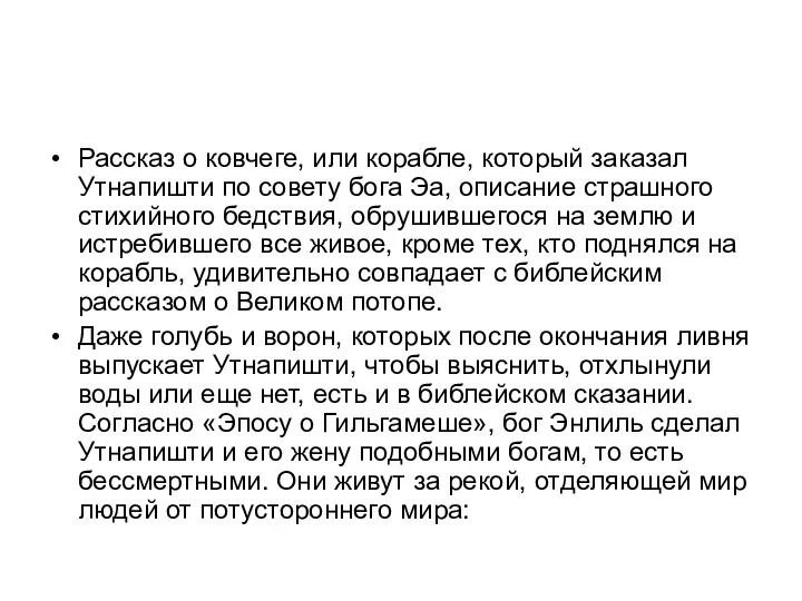 Рассказ о ковчеге, или корабле, который заказал Утнапишти по совету бога