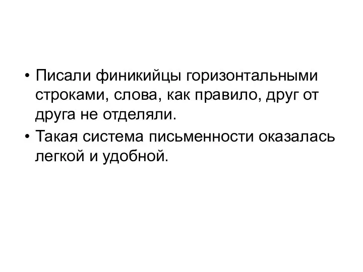 Писали финикийцы горизонтальными строками, слова, как правило, друг от друга не