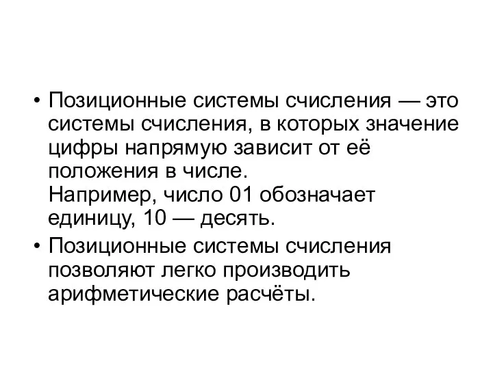 Позиционные системы счисления — это системы счисления, в которых значение цифры