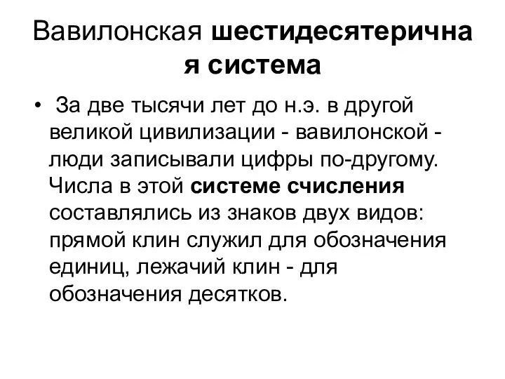 Вавилонская шестидесятеричная система За две тысячи лет до н.э. в другой