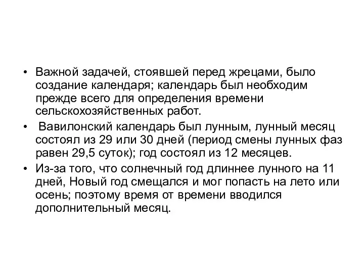 Важной задачей, стоявшей перед жрецами, было создание календаря; календарь был необходим