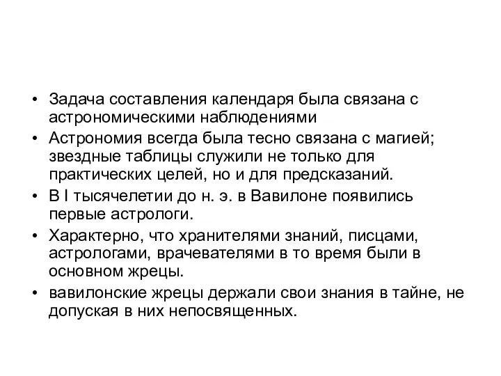 Задача составления календаря была связана с астрономическими наблюдениями Астрономия всегда была