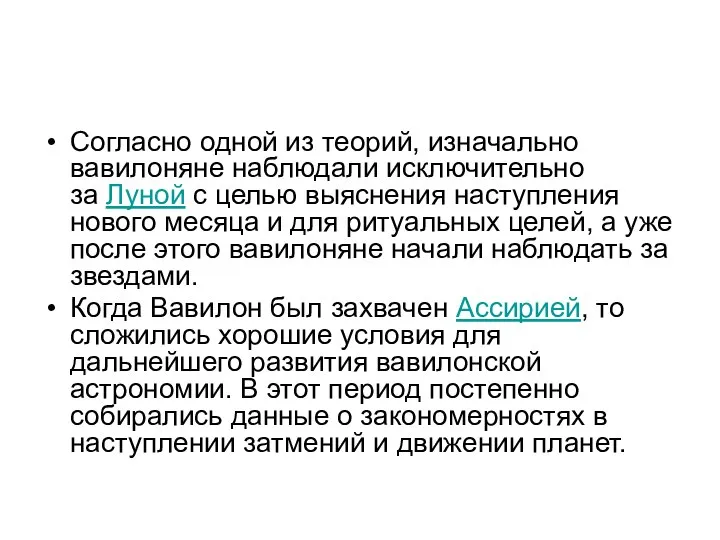 Согласно одной из теорий, изначально вавилоняне наблюдали исключительно за Луной с