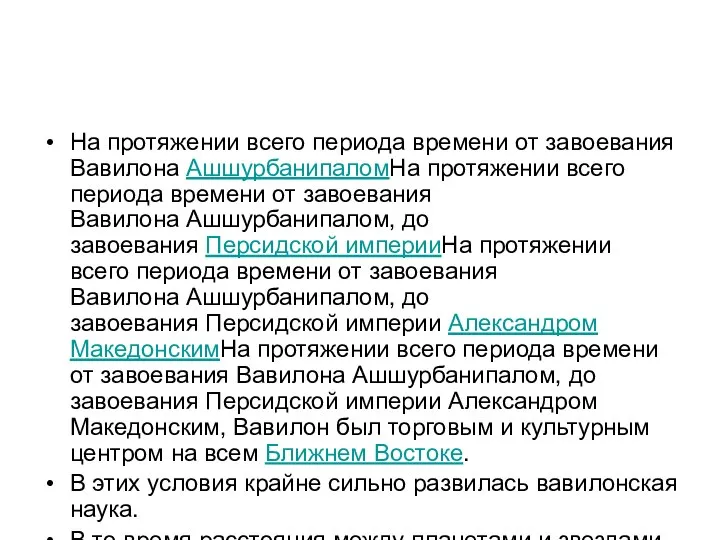 На протяжении всего периода времени от завоевания Вавилона АшшурбанипаломНа протяжении всего