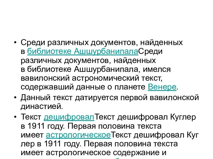 Среди различных документов, найденных в библиотеке АшшурбанипалаСреди различных документов, найденных в