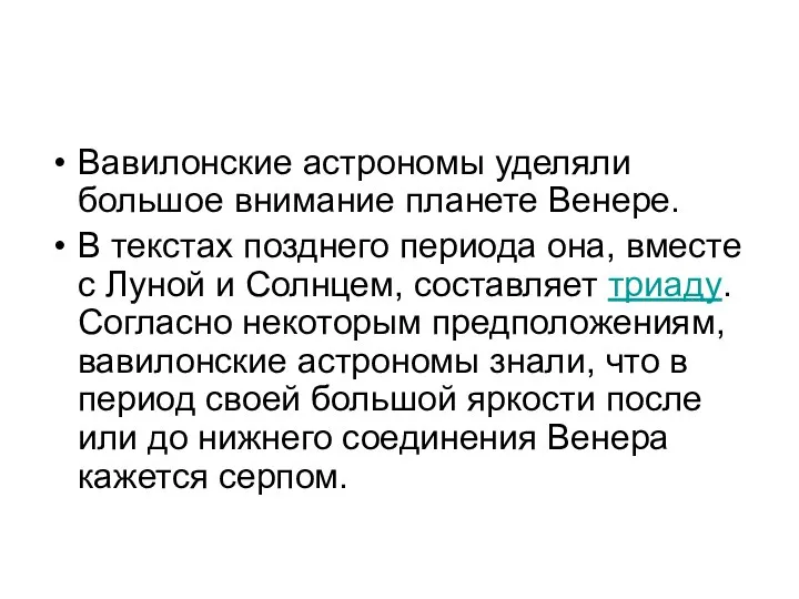 Вавилонские астрономы уделяли большое внимание планете Венере. В текстах позднего периода