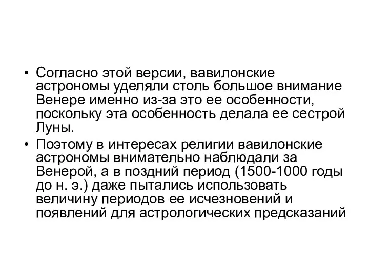 Согласно этой версии, вавилонские астрономы уделяли столь большое внимание Венере именно