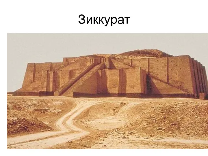 Зиккурат