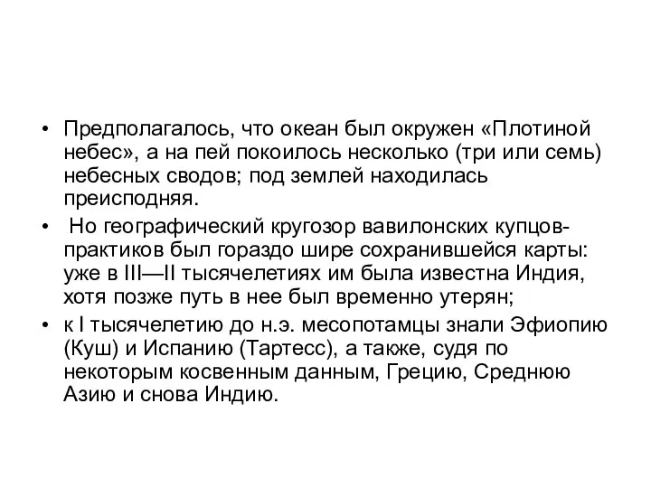 Предполагалось, что океан был окружен «Плотиной небес», а на пей покоилось