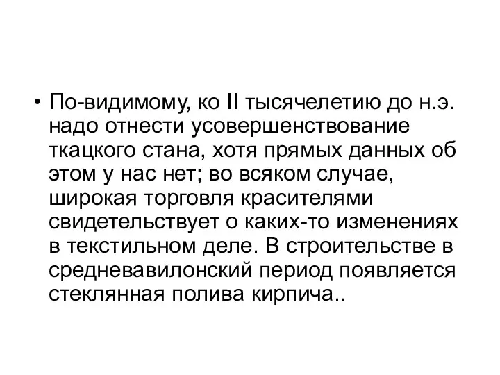 По-видимому, ко II тысячелетию до н.э. надо отнести усовершенствование ткацкого стана,