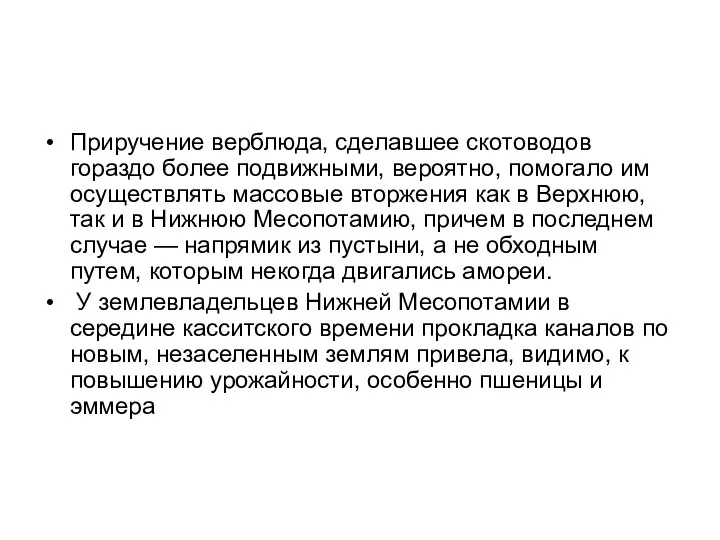 Приручение верблюда, сделавшее скотоводов гораздо более подвижными, вероятно, помогало им осуществлять