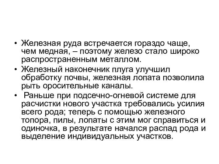 Железная руда встречается гораздо чаще, чем медная, – поэтому железо стало