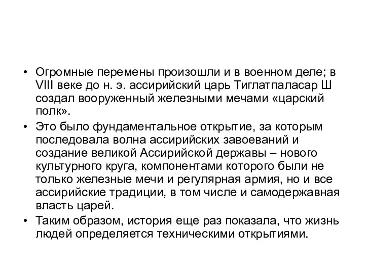 Огромные перемены произошли и в военном деле; в VIII веке до