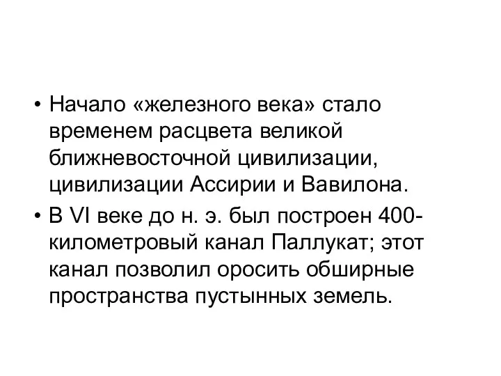 Начало «железного века» стало временем расцвета великой ближневосточной цивилизации, цивилизации Ассирии