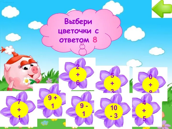 Выбери цветочки с ответом 8
