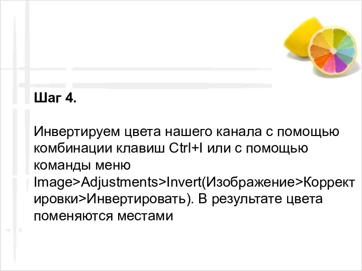 Шаг 4. Инвертируем цвета нашего канала с помощью комбинации клавиш Ctrl+I