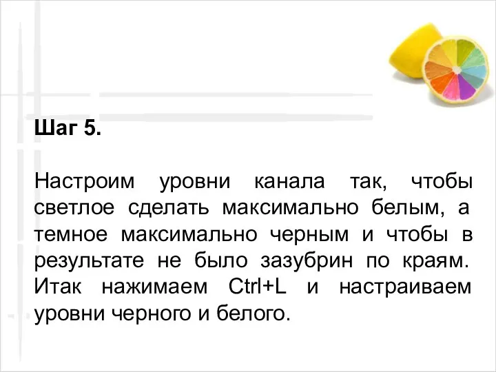 Шаг 5. Настроим уровни канала так, чтобы светлое сделать максимально белым,