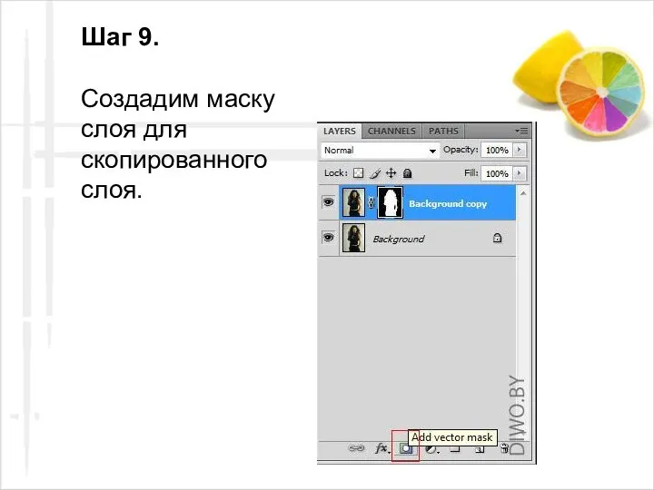 Шаг 9. Создадим маску слоя для скопированного слоя.