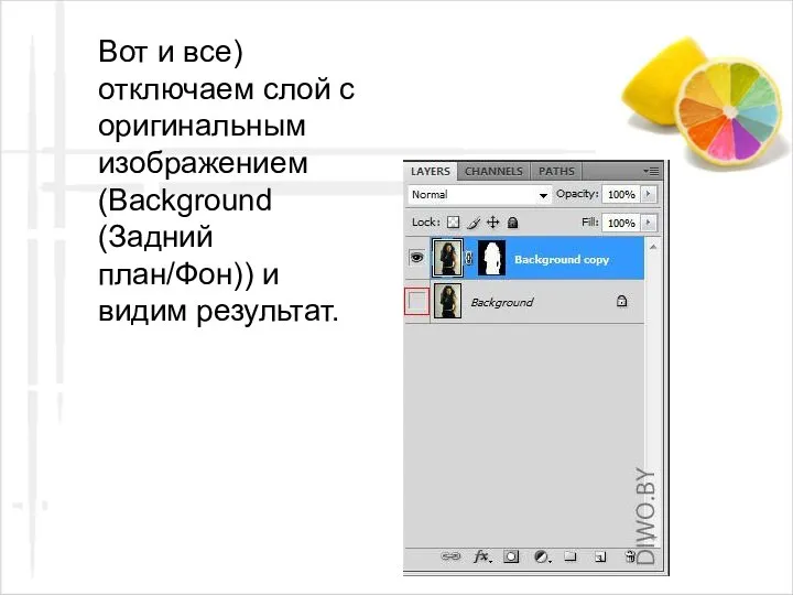 Вот и все) отключаем слой с оригинальным изображением (Background (Задний план/Фон)) и видим результат.