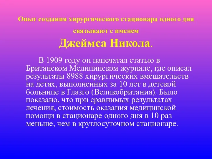 Опыт создания хирургического стационара одного дня связывают с именем Джеймса Никола.