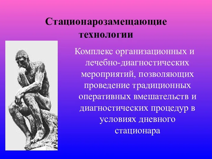 Стационарозамещающие технологии Комплекс организационных и лечебно-диагностических мероприятий, позволяющих проведение традиционных оперативных