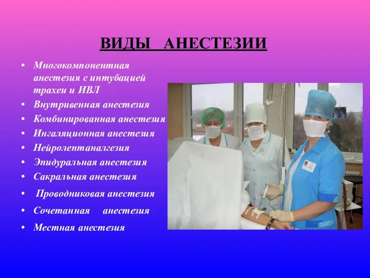 ВИДЫ АНЕСТЕЗИИ Многокомпонентная анестезия с интубацией трахеи и ИВЛ Внутривенная анестезия