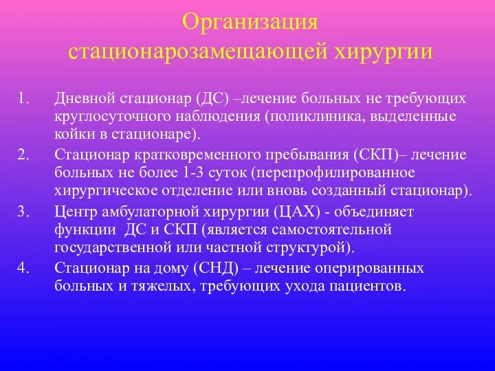 Организация стационарозамещающей хирургии Дневной стационар (ДС) –лечение больных не требующих круглосуточного