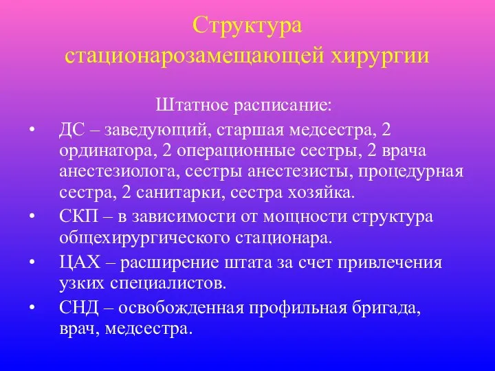 Структура стационарозамещающей хирургии Штатное расписание: ДС – заведующий, старшая медсестра, 2