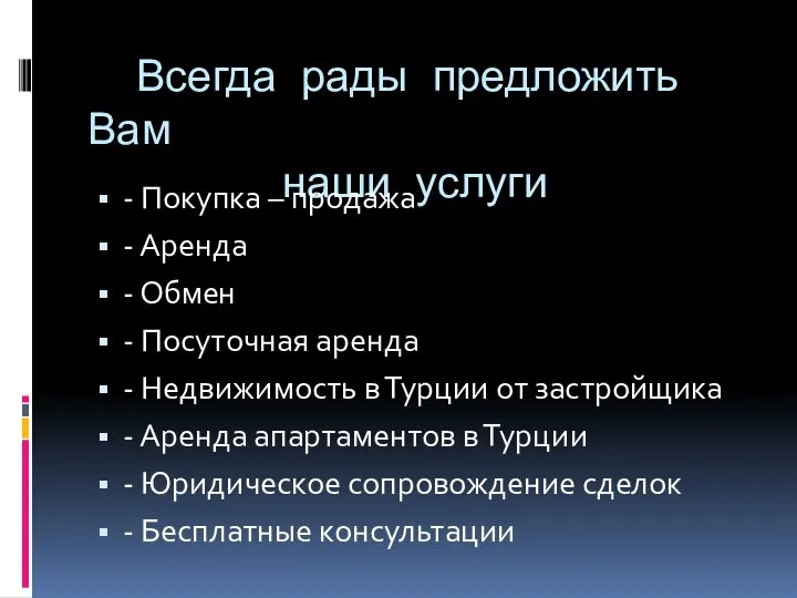 Всегда рады предложить Вам наши услуги - Покупка – продажа -