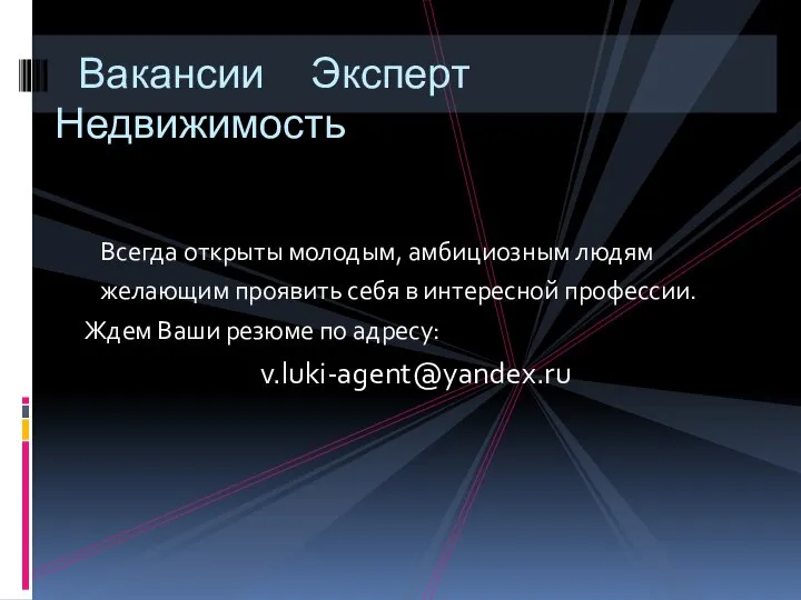 Всегда открыты молодым, амбициозным людям желающим проявить себя в интересной профессии.