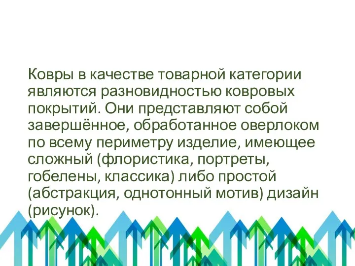 Описание продукта (услуги) Ковры в качестве товарной категории являются разновидностью ковровых