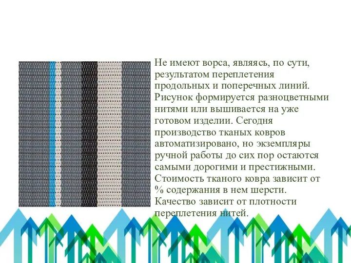 Тканые ковры Не имеют ворса, являясь, по сути, результатом переплетения продольных