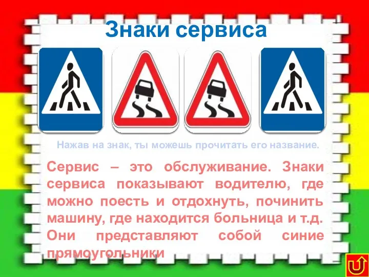 Знаки сервиса Пункт питания Сервис – это обслуживание. Знаки сервиса показывают