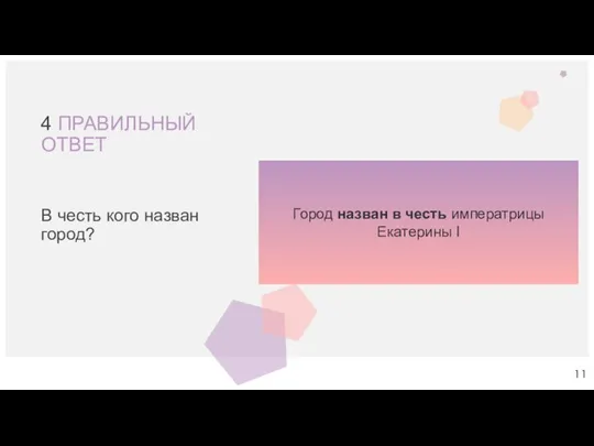 4 ПРАВИЛЬНЫЙ ОТВЕТ В честь кого назван город? Город назван в честь императрицы Екатерины I