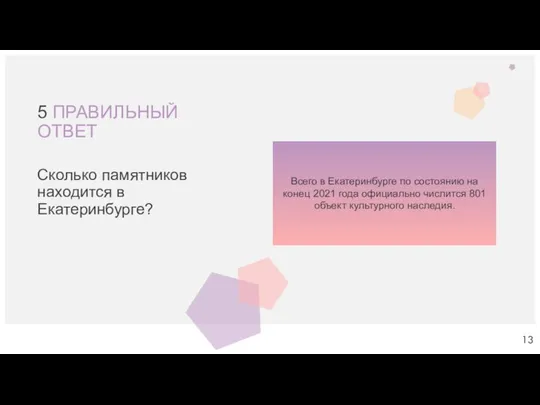 5 ПРАВИЛЬНЫЙ ОТВЕТ Сколько памятников находится в Екатеринбурге? Всего в Екатеринбурге