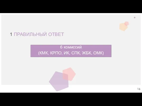 1 ПРАВИЛЬНЫЙ ОТВЕТ 6 комиссий (КМК, КРПО, ИК, СПК, ЖБК, ОМК)