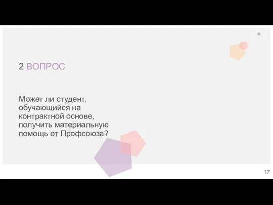 2 ВОПРОС Может ли студент, обучающийся на контрактной основе, получить материальную помощь от Профсоюза?