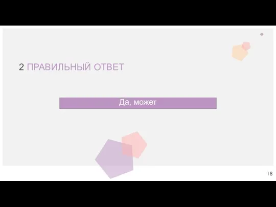 2 ПРАВИЛЬНЫЙ ОТВЕТ Да, может