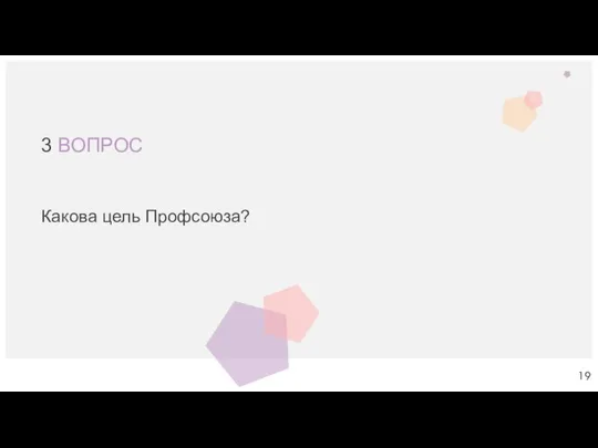 3 ВОПРОС Какова цель Профсоюза?