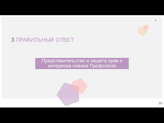 3 ПРАВИЛЬНЫЙ ОТВЕТ Представительство и защита прав и интересов членов Профсоюза