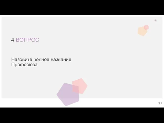 4 ВОПРОС Назовите полное название Профсоюза