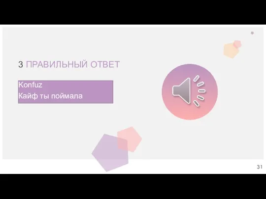 3 ПРАВИЛЬНЫЙ ОТВЕТ Konfuz Кайф ты поймала